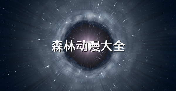森林动漫大全