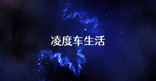 凌度车生活