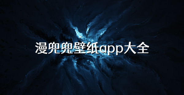 漫兜兜壁纸app大全