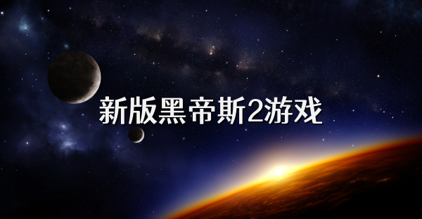 新版黑帝斯2游戏