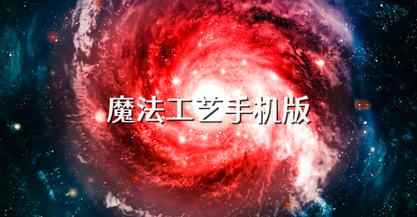 魔法工艺手机版