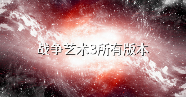 战争艺术3所有版本