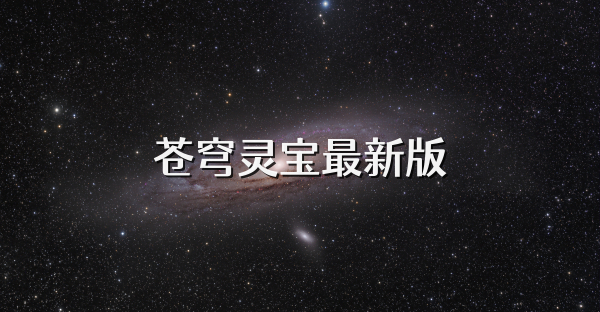 苍穹灵宝最新版