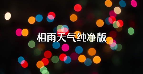 相雨天气纯净版