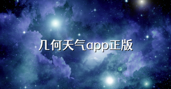 几何天气app正版