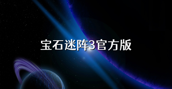 宝石迷阵3官方版