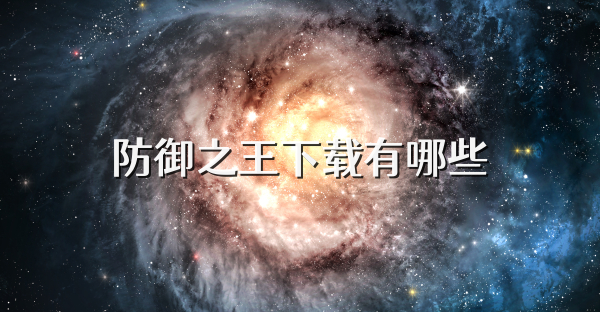 防御之王下载有哪些