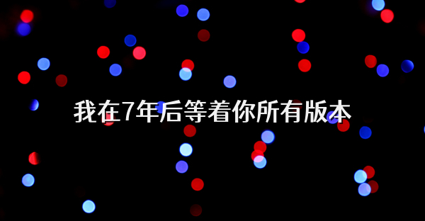 我在7年后等着你所有版本