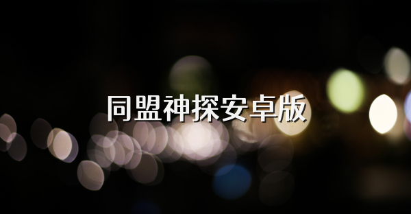 同盟神探安卓版