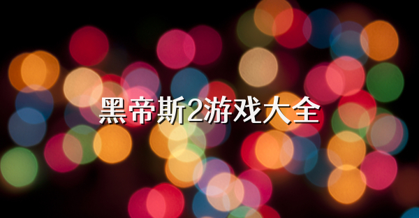 黑帝斯2游戏大全