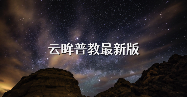云眸普教最新版