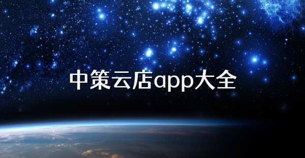 中策云店app大全