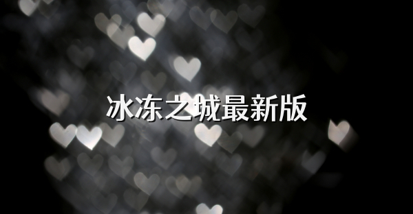 冰冻之城最新版