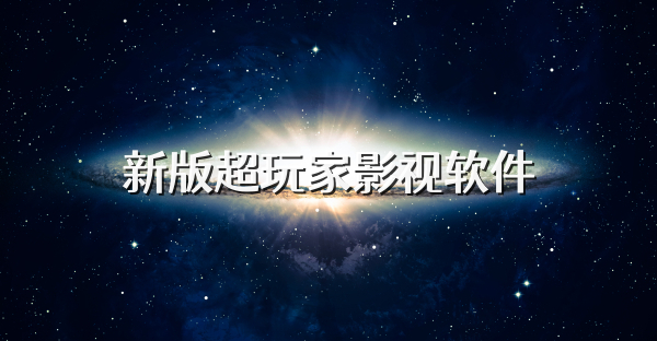 新版超玩家影视软件