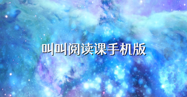 叫叫阅读课手机版