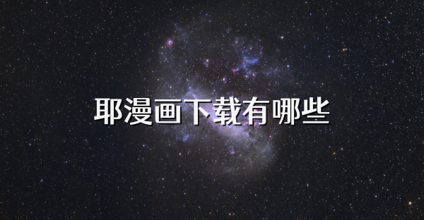 耶漫画下载有哪些