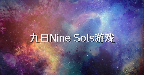 九日Nine Sols游戏