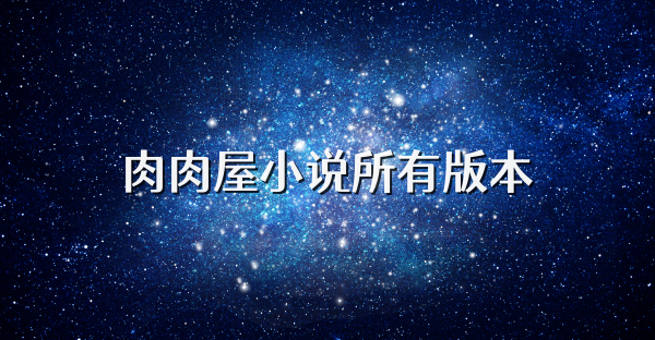 肉肉屋小说所有版本