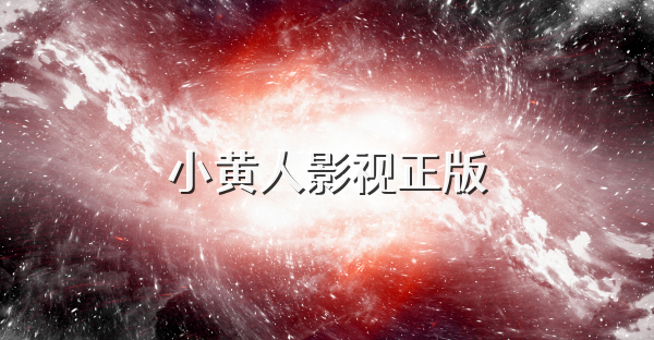 小黄人影视正版