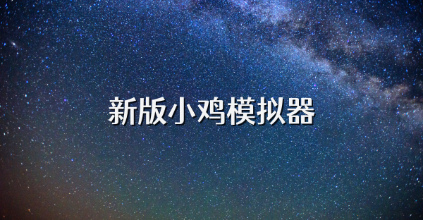 新版小鸡模拟器