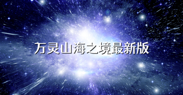 万灵山海之境最新版