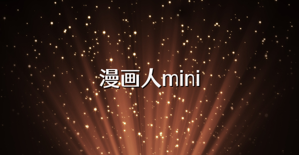 漫画人mini