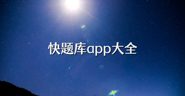 快题库app大全