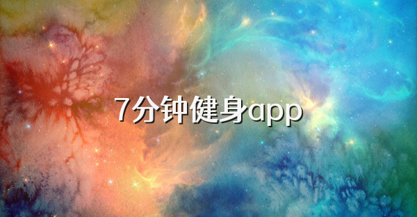7分钟健身app