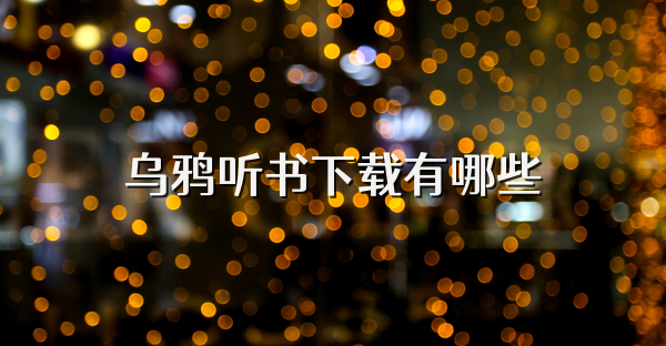乌鸦听书下载有哪些