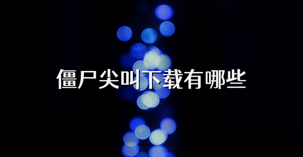 僵尸尖叫下载有哪些