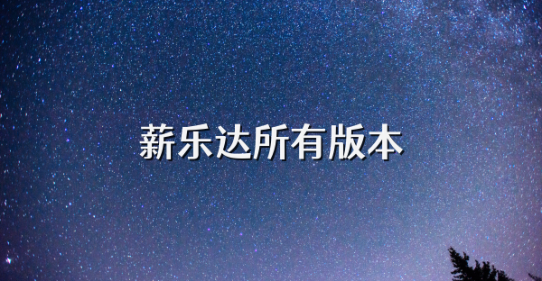 薪乐达所有版本