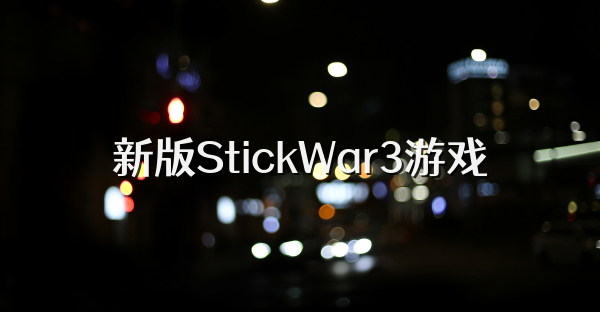 新版StickWar3游戏