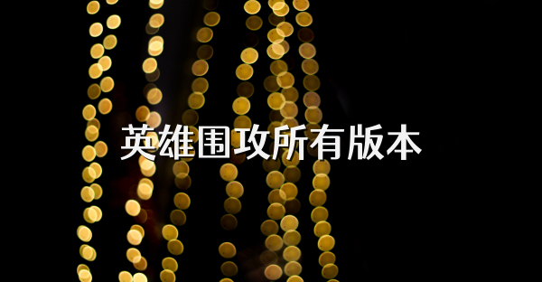 英雄围攻所有版本