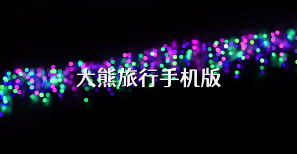 大熊旅行手机版