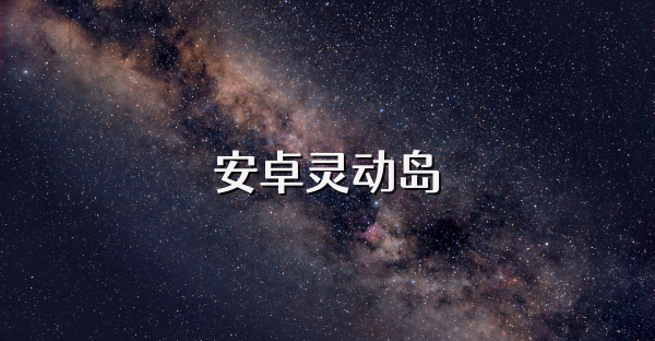 安卓灵动岛