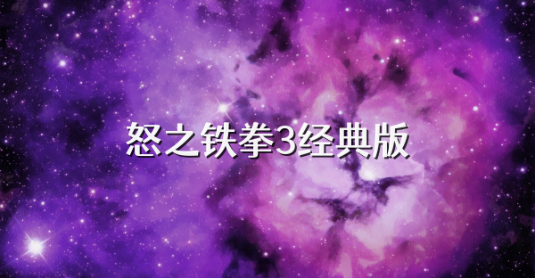 怒之铁拳3经典版