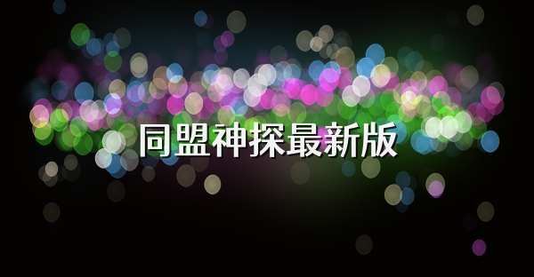 同盟神探最新版