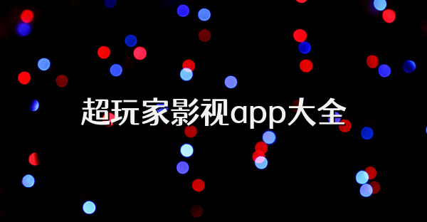 超玩家影视app大全