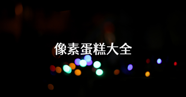 像素蛋糕大全