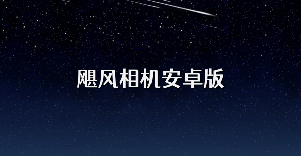 飓风相机安卓版