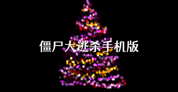 僵尸大逃杀手机版