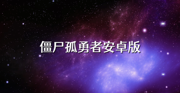 僵尸孤勇者安卓版