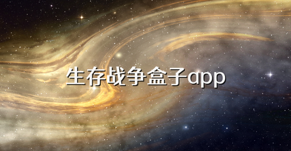 生存战争盒子app