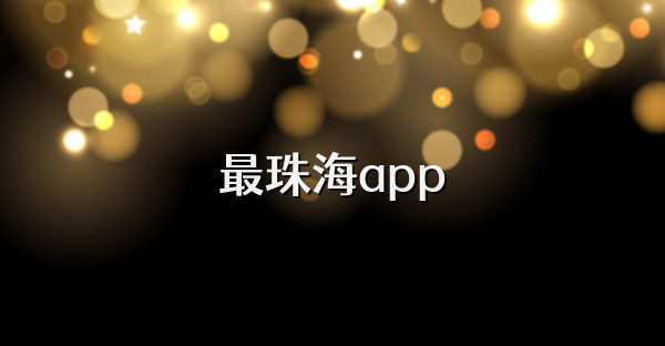 最珠海app
