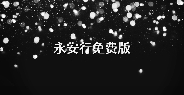 永安行免费版