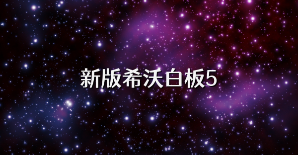 新版希沃白板5
