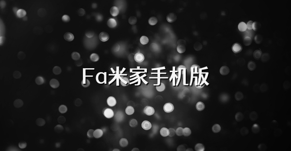 Fa米家手机版
