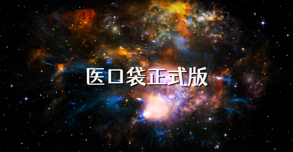 医口袋正式版