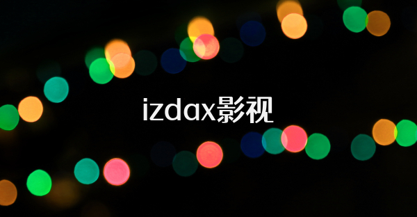 izdax影视