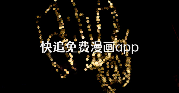 快追免费漫画app